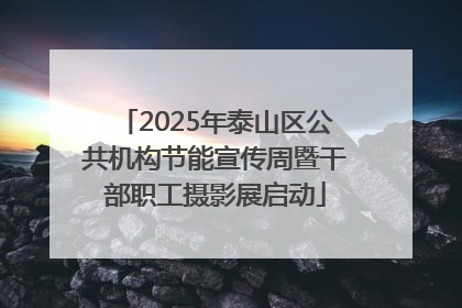 2025年泰山区公共机构节能宣传周暨干部职工摄影展启动