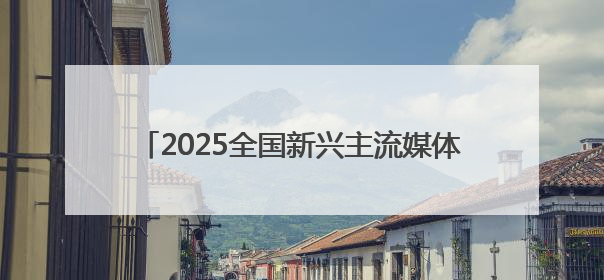2025全国新兴主流媒体巴中行｜采访团在通江县瞻仰全国最大红军烈士陵园