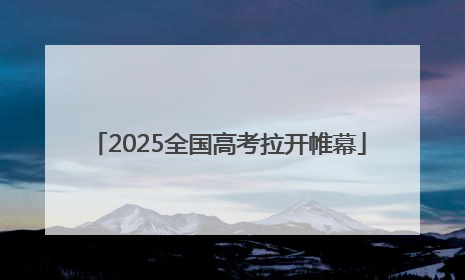 2025全国高考拉开帷幕