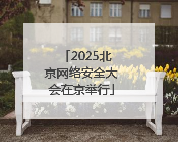 2025北京网络安全大会在京举行