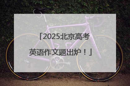 2025北京高考英语作文题出炉！