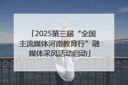 2025第三届“全国主流媒体河南教育行”融媒体采风活动启动