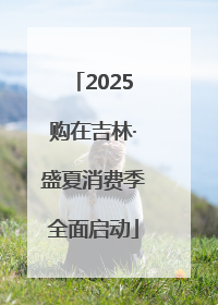 2025购在吉林·盛夏消费季全面启动