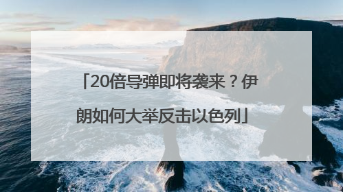 20倍导弹即将袭来？伊朗如何大举反击以色列