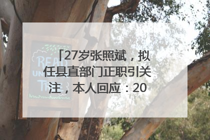 27岁张照斌，拟任县直部门正职引关注，本人回应：2019年选调生，此前负责公文相关工作