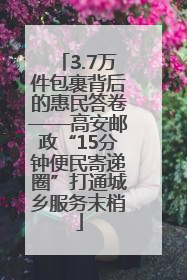 3.7万件包裹背后的惠民答卷——高安邮政“15分钟便民寄递圈”打通城乡服务末梢