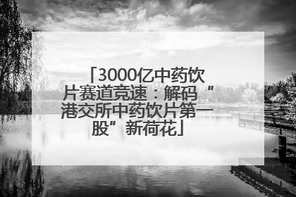 3000亿中药饮片赛道竞速：解码“港交所中药饮片第一股”新荷花