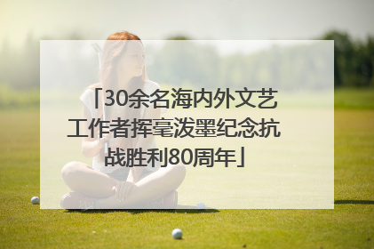 30余名海内外文艺工作者挥毫泼墨纪念抗战胜利80周年