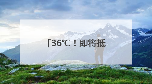 36℃！即将抵达福建！局部中雨、大雨、雷阵雨