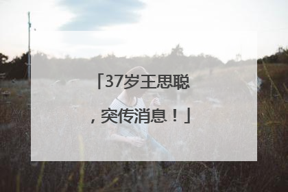 37岁王思聪，突传消息！