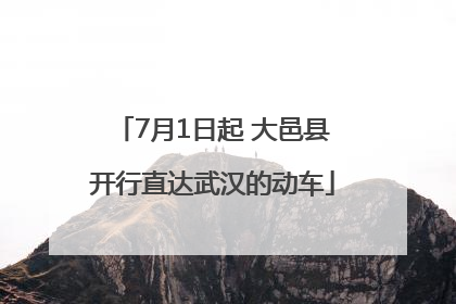7月1日起 大邑县开行直达武汉的动车