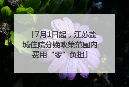 7月1日起，江苏盐城住院分娩政策范围内费用“零”负担