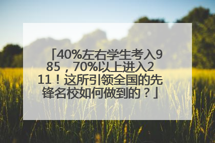 40%左右学生考入985，70%以上进入211！这所引领全国的先锋名校如何做到的？
