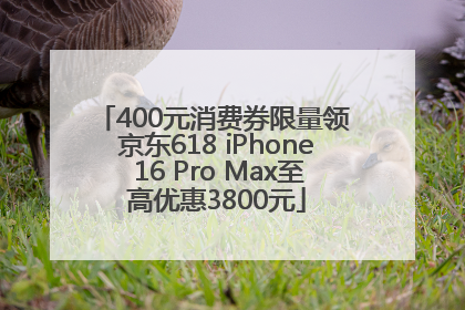 400元消费券限量领 京东618 iPhone 16 Pro Max至高优惠3800元
