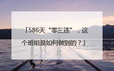 586天“零三违”，这个班组是如何做到的？