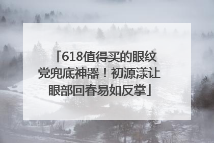 618值得买的眼纹党兜底神器！初源漾让眼部回春易如反掌