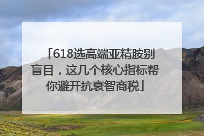 618选高端亚精胺别盲目，这几个核心指标帮你避开抗衰智商税