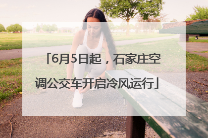 6月5日起，石家庄空调公交车开启冷风运行