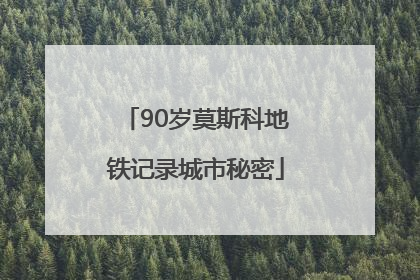 90岁莫斯科地铁记录城市秘密