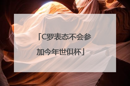 C罗表态不会参加今年世俱杯