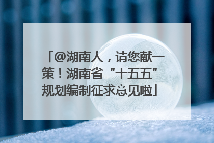 @湖南人，请您献一策！湖南省“十五五”规划编制征求意见啦