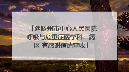 @滕州市中心人民医院呼吸与危重症医学科二病区 有感谢信请查收