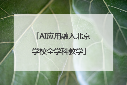 AI应用融入北京学校全学科教学