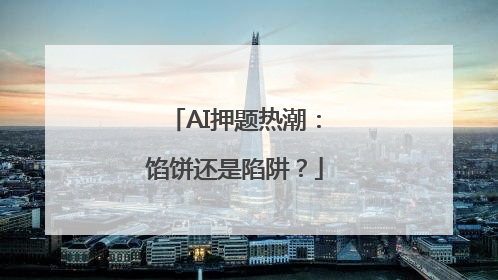 AI押题热潮：馅饼还是陷阱？