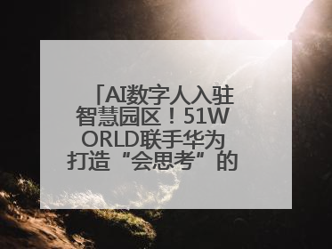 AI数字人入驻智慧园区！51WORLD联手华为打造“会思考”的运营中心