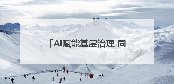 AI赋能基层治理 同“新”共治美好东社