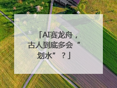 AI赛龙舟，古人到底多会“划水”？