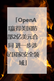 OpenAI赢得美国防部2亿美元合同 进一步涉足国家安全领域