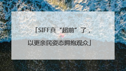 SIFF真“超前”了，以更亲民姿态拥抱观众
