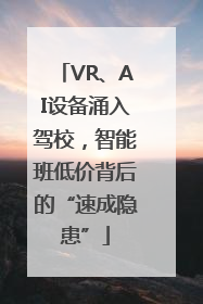 VR、AI设备涌入驾校，智能班低价背后的“速成隐患”