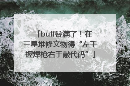 buff叠满了！在三星堆修文物得“左手握焊枪右手敲代码”