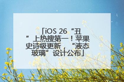 iOS 26“丑”上热搜第一！苹果史诗级更新，“液态玻璃”设计公布